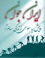 ایران جوان، پیش بسوی زندگی سالم